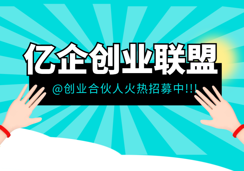 亿企创业联盟